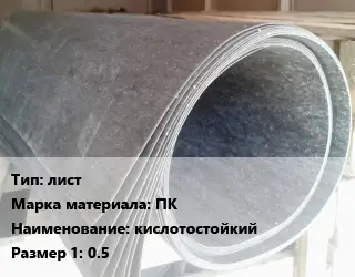 Паронит лист ПК кислотостойкий 0.5